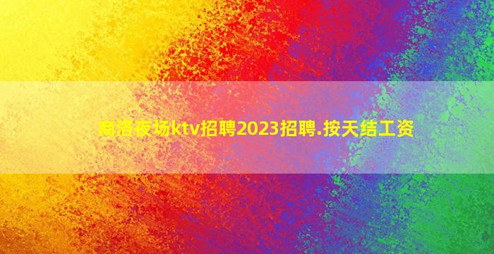 江西KTV招聘